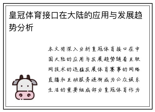 皇冠体育接口在大陆的应用与发展趋势分析