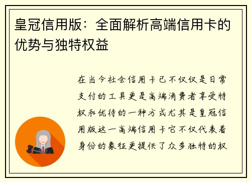 皇冠信用版：全面解析高端信用卡的优势与独特权益