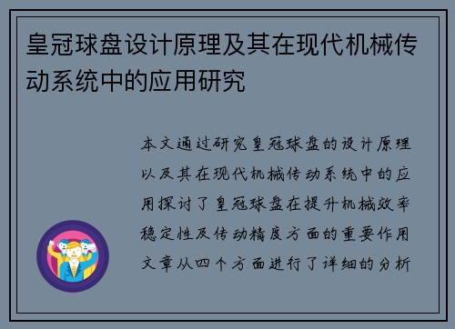 皇冠球盘设计原理及其在现代机械传动系统中的应用研究