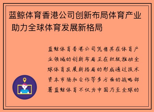 蓝鲸体育香港公司创新布局体育产业 助力全球体育发展新格局