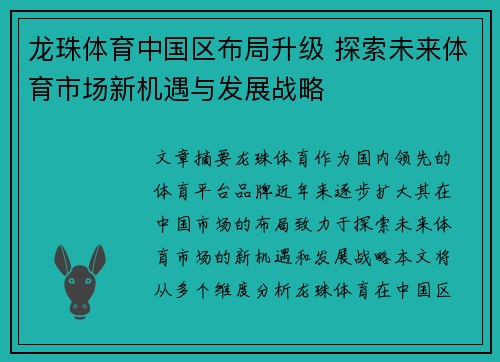 龙珠体育中国区布局升级 探索未来体育市场新机遇与发展战略