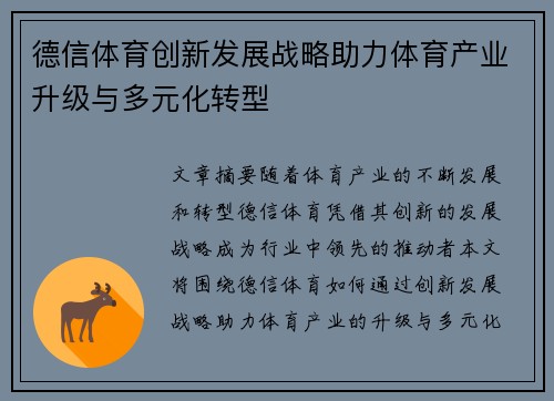 德信体育创新发展战略助力体育产业升级与多元化转型