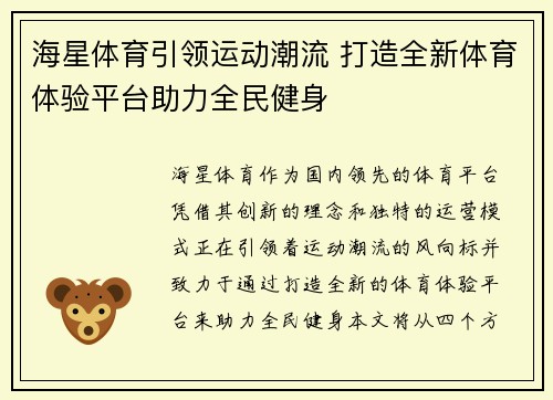 海星体育引领运动潮流 打造全新体育体验平台助力全民健身
