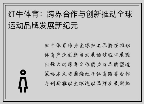 红牛体育：跨界合作与创新推动全球运动品牌发展新纪元