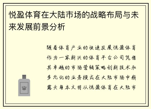 悦盈体育在大陆市场的战略布局与未来发展前景分析