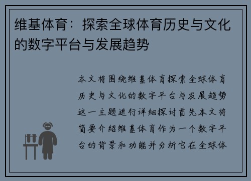 维基体育：探索全球体育历史与文化的数字平台与发展趋势