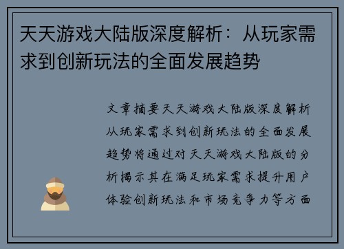 天天游戏大陆版深度解析：从玩家需求到创新玩法的全面发展趋势