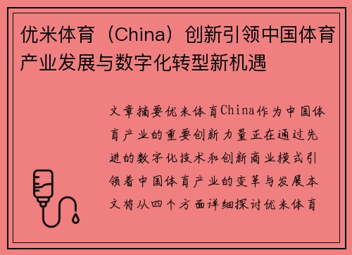 优米体育（China）创新引领中国体育产业发展与数字化转型新机遇