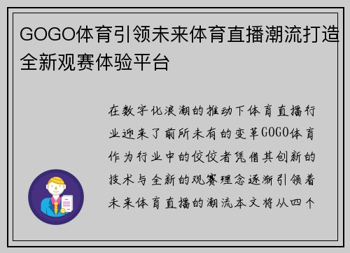 GOGO体育引领未来体育直播潮流打造全新观赛体验平台