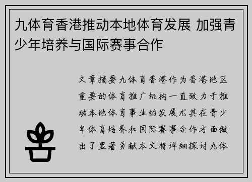 九体育香港推动本地体育发展 加强青少年培养与国际赛事合作