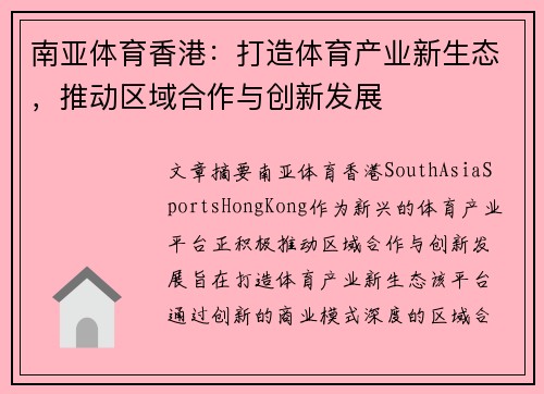 南亚体育香港：打造体育产业新生态，推动区域合作与创新发展
