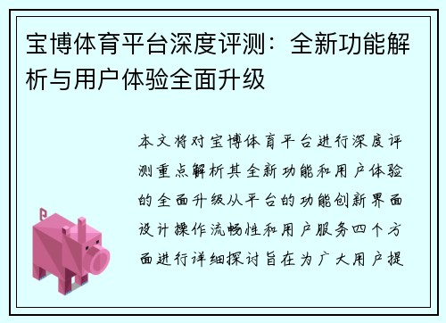 宝博体育平台深度评测：全新功能解析与用户体验全面升级