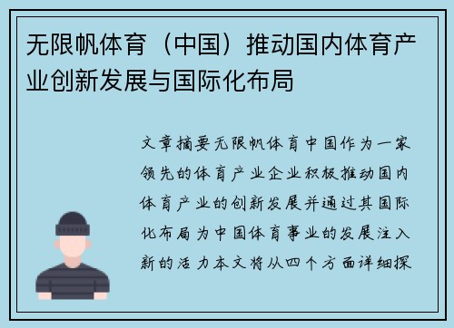 无限帆体育（中国）推动国内体育产业创新发展与国际化布局
