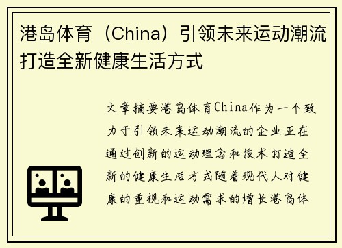 港岛体育（China）引领未来运动潮流打造全新健康生活方式