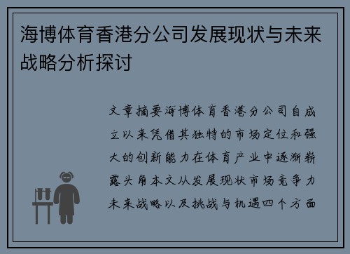 海博体育香港分公司发展现状与未来战略分析探讨