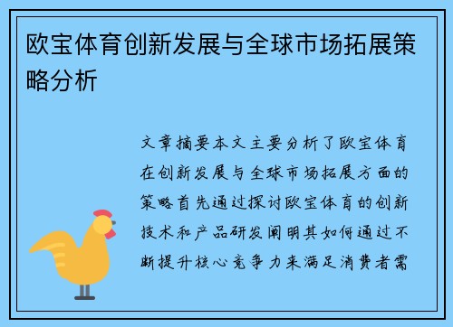 欧宝体育创新发展与全球市场拓展策略分析