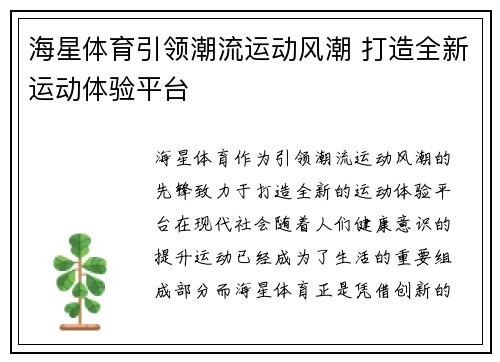 海星体育引领潮流运动风潮 打造全新运动体验平台