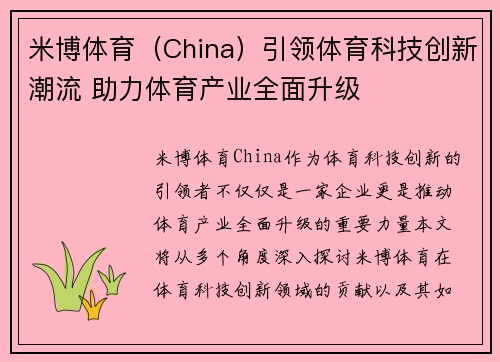 米博体育（China）引领体育科技创新潮流 助力体育产业全面升级