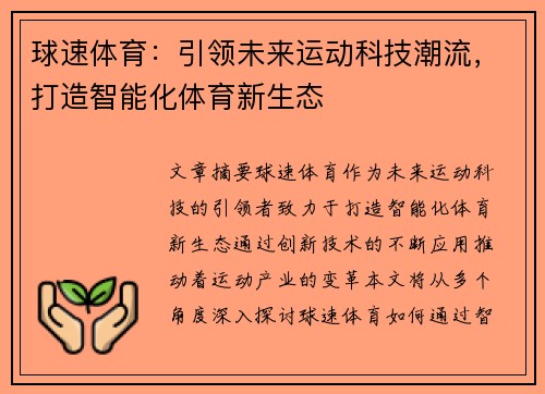 球速体育：引领未来运动科技潮流，打造智能化体育新生态