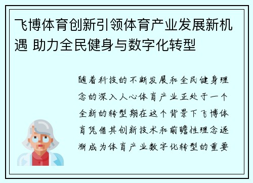 飞博体育创新引领体育产业发展新机遇 助力全民健身与数字化转型