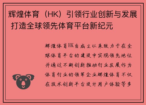 辉煌体育（HK）引领行业创新与发展 打造全球领先体育平台新纪元
