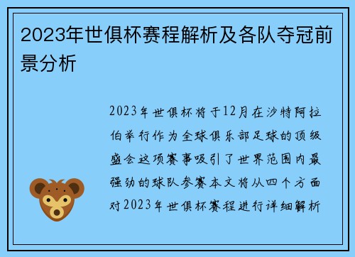 2023年世俱杯赛程解析及各队夺冠前景分析