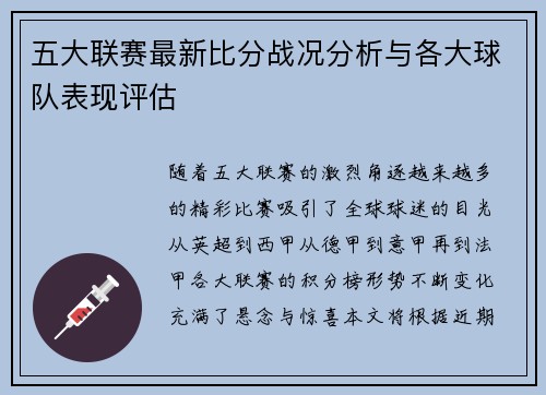 五大联赛最新比分战况分析与各大球队表现评估