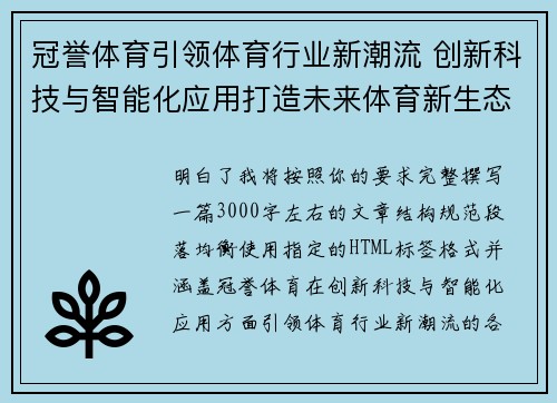 冠誉体育引领体育行业新潮流 创新科技与智能化应用打造未来体育新生态