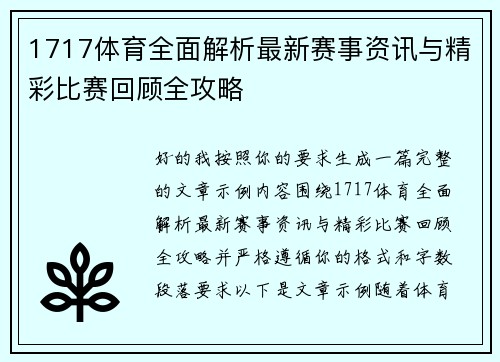 1717体育全面解析最新赛事资讯与精彩比赛回顾全攻略