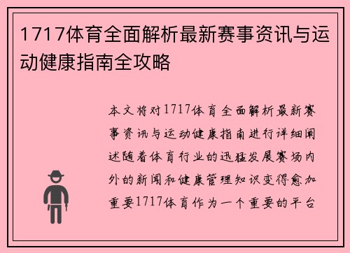1717体育全面解析最新赛事资讯与运动健康指南全攻略