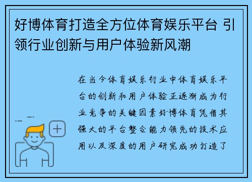 好博体育打造全方位体育娱乐平台 引领行业创新与用户体验新风潮