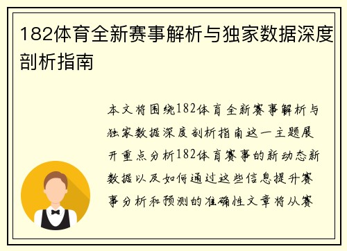 182体育全新赛事解析与独家数据深度剖析指南 182体育全新赛事解析与独家数据深度剖析指南