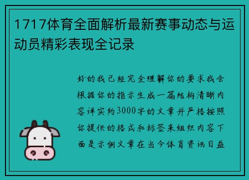1717体育全面解析最新赛事动态与运动员精彩表现全记录 1717体育全面解析最新赛事动态与运动员精彩表现全记录