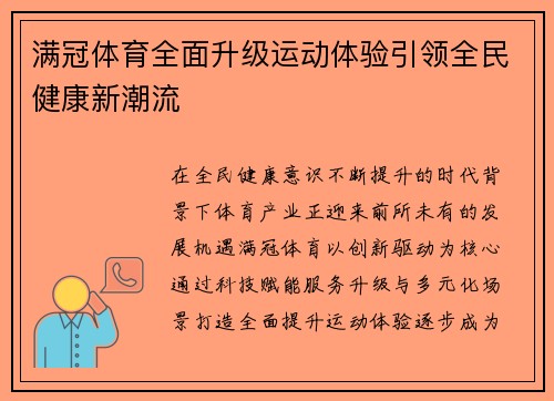 满冠体育全面升级运动体验引领全民健康新潮流