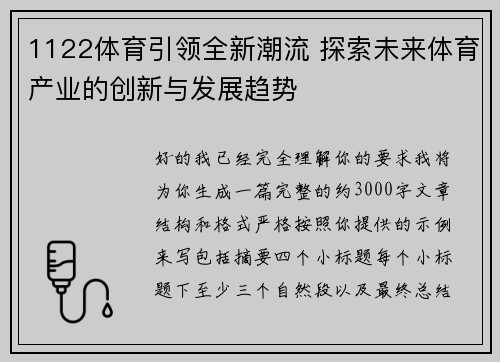 1122体育引领全新潮流 探索未来体育产业的创新与发展趋势 1122体育引领全新潮流 探索未来体育产业的创新与发展趋势