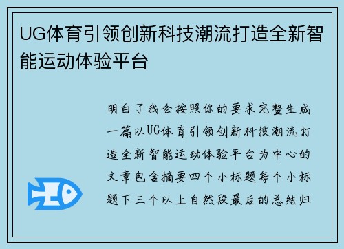 UG体育引领创新科技潮流打造全新智能运动体验平台