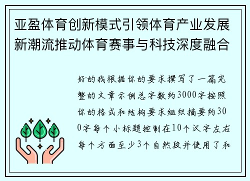 亚盈体育创新模式引领体育产业发展新潮流推动体育赛事与科技深度融合