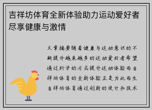 吉祥坊体育全新体验助力运动爱好者尽享健康与激情