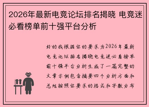 2026年最新电竞论坛排名揭晓 电竞迷必看榜单前十强平台分析