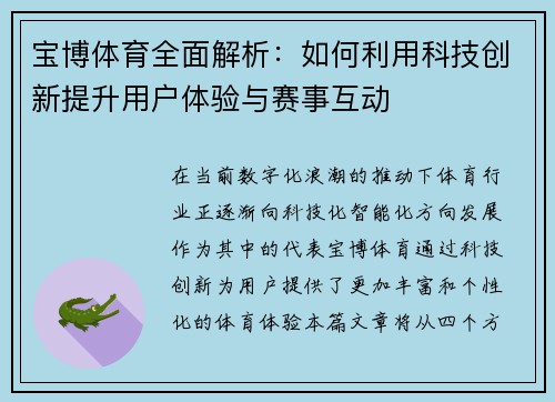宝博体育全面解析：如何利用科技创新提升用户体验与赛事互动
