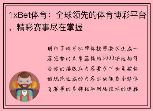 1xBet体育：全球领先的体育博彩平台，精彩赛事尽在掌握