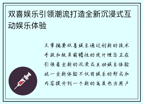 双喜娱乐引领潮流打造全新沉浸式互动娱乐体验