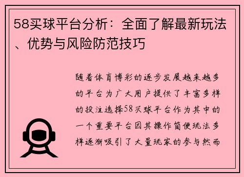 58买球平台分析：全面了解最新玩法、优势与风险防范技巧