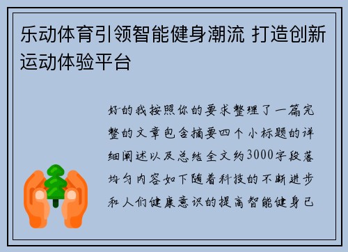 乐动体育引领智能健身潮流 打造创新运动体验平台