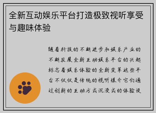 全新互动娱乐平台打造极致视听享受与趣味体验