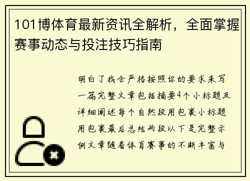 101博体育最新资讯全解析，全面掌握赛事动态与投注技巧指南