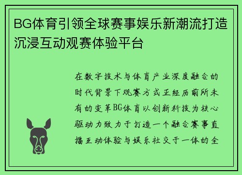 BG体育引领全球赛事娱乐新潮流打造沉浸互动观赛体验平台