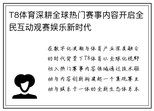 T8体育深耕全球热门赛事内容开启全民互动观赛娱乐新时代