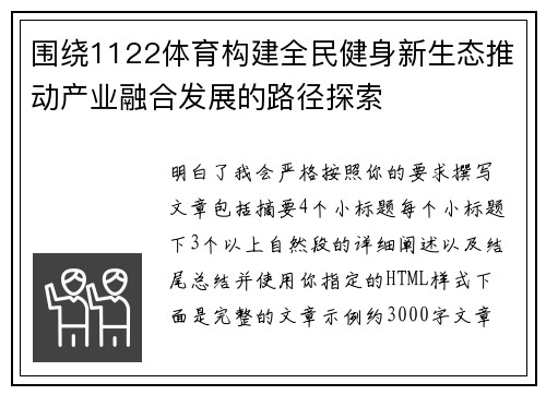 围绕1122体育构建全民健身新生态推动产业融合发展的路径探索