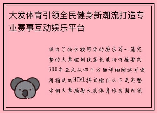大发体育引领全民健身新潮流打造专业赛事互动娱乐平台